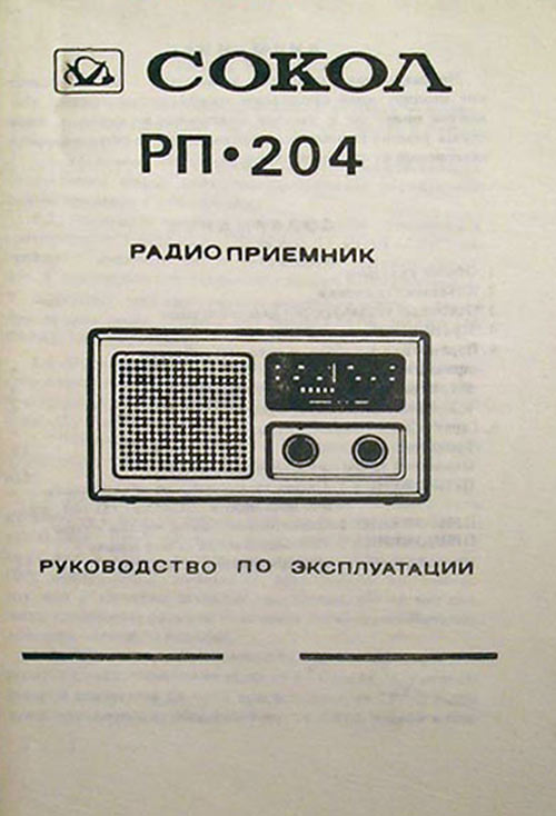 Сокол РП-204