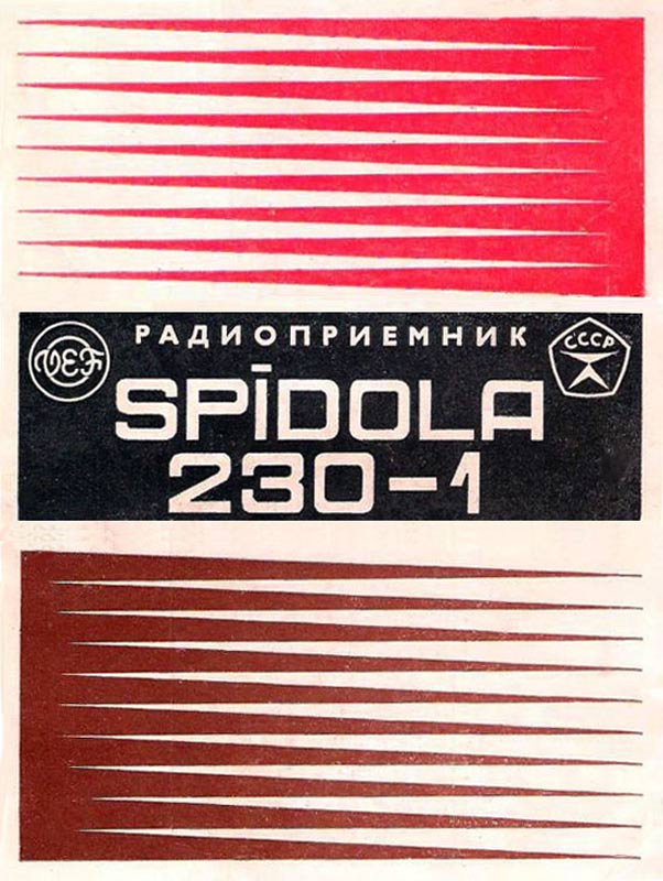 Спидола-230