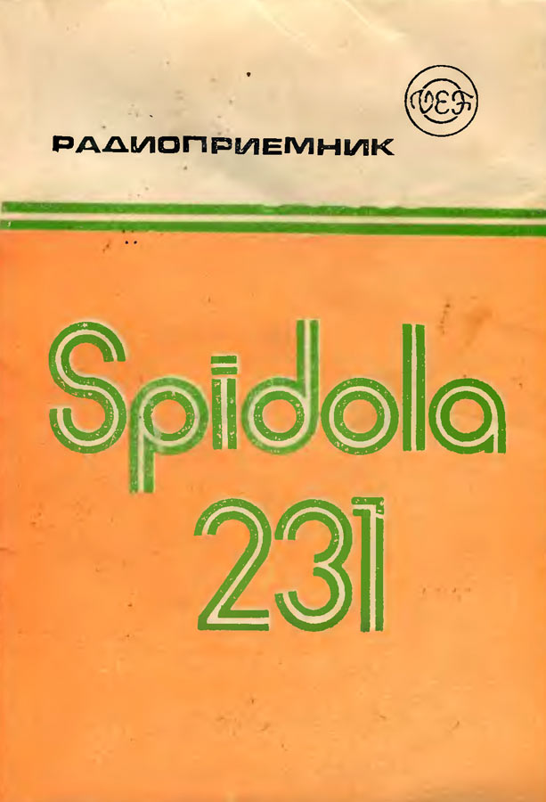 Спидола-231