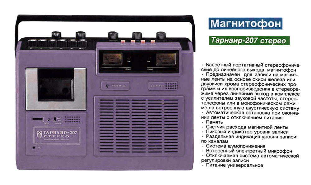 Тарнаир-207-стерео