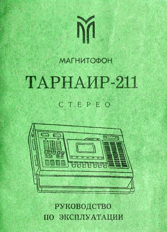 Тарнаир-211-стерео