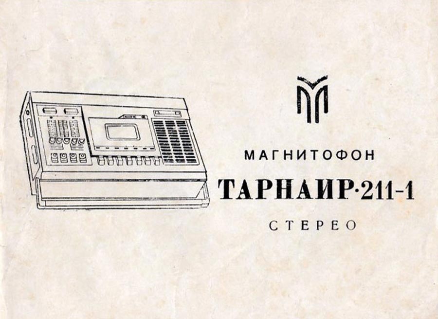 Тарнаир-211-1-стерео