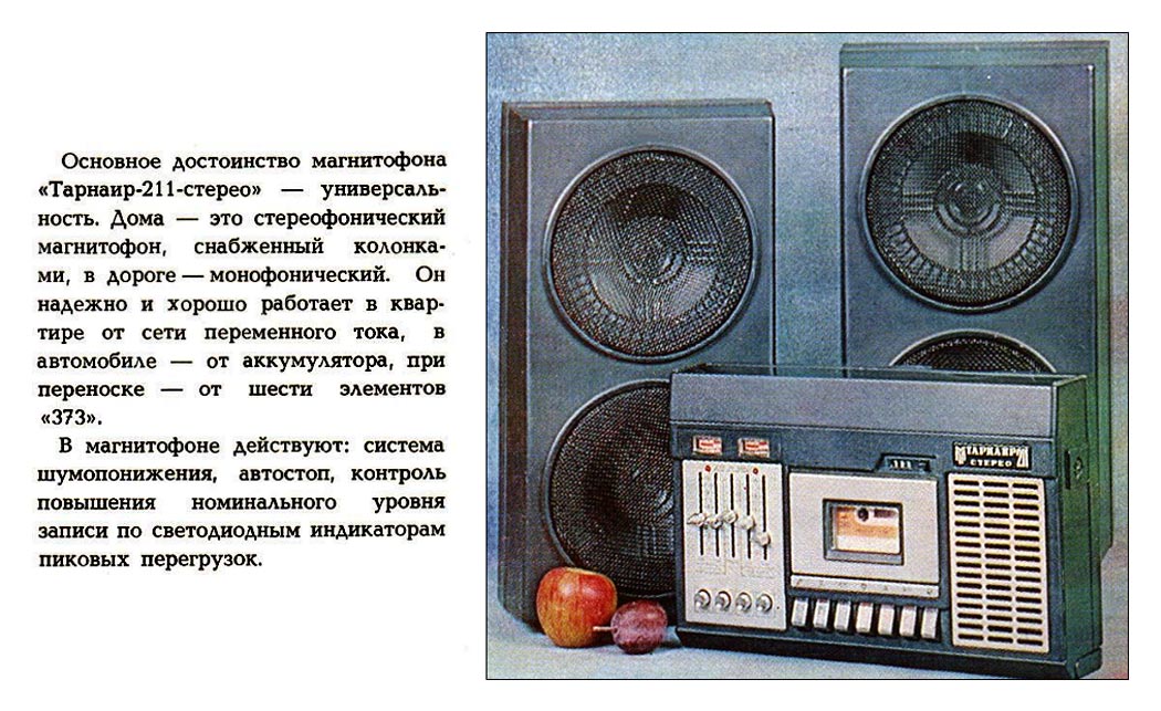 Тарнаир-211-стерео