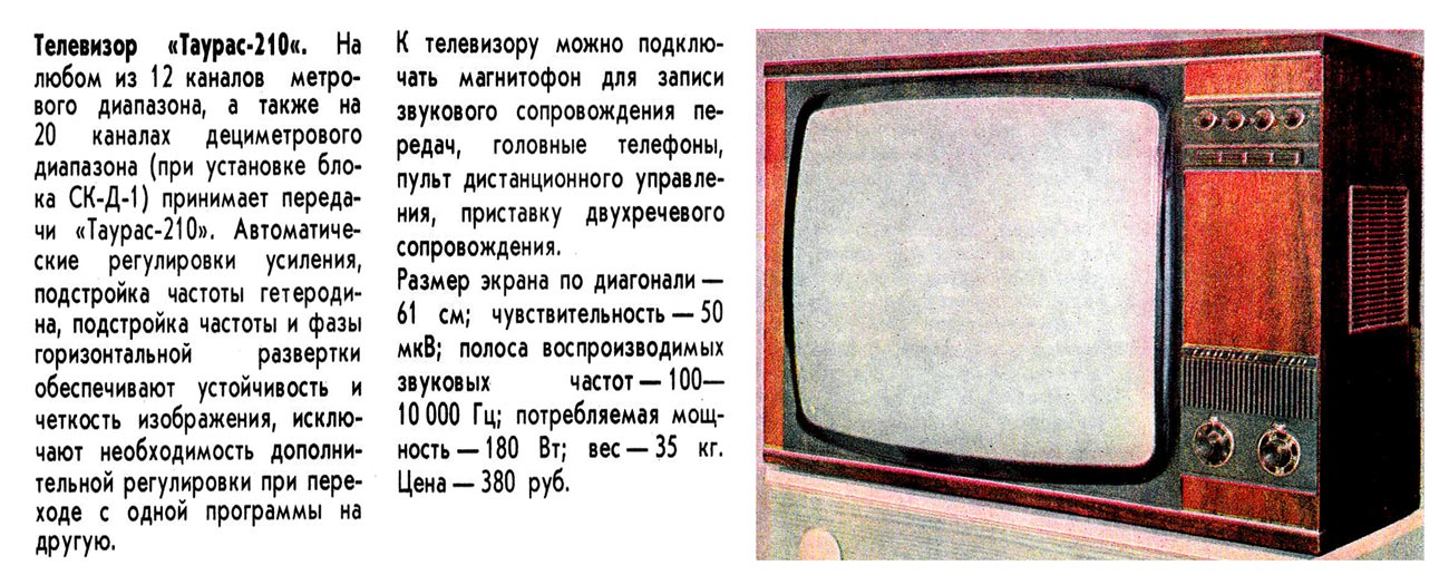 Какой вес телевизора. Телевизионный приёмник чёрно-белого изображения "Таурас-210". Таурас телевизор СССР. Телевизор Таурас 210. Телевизор Таурас 211.