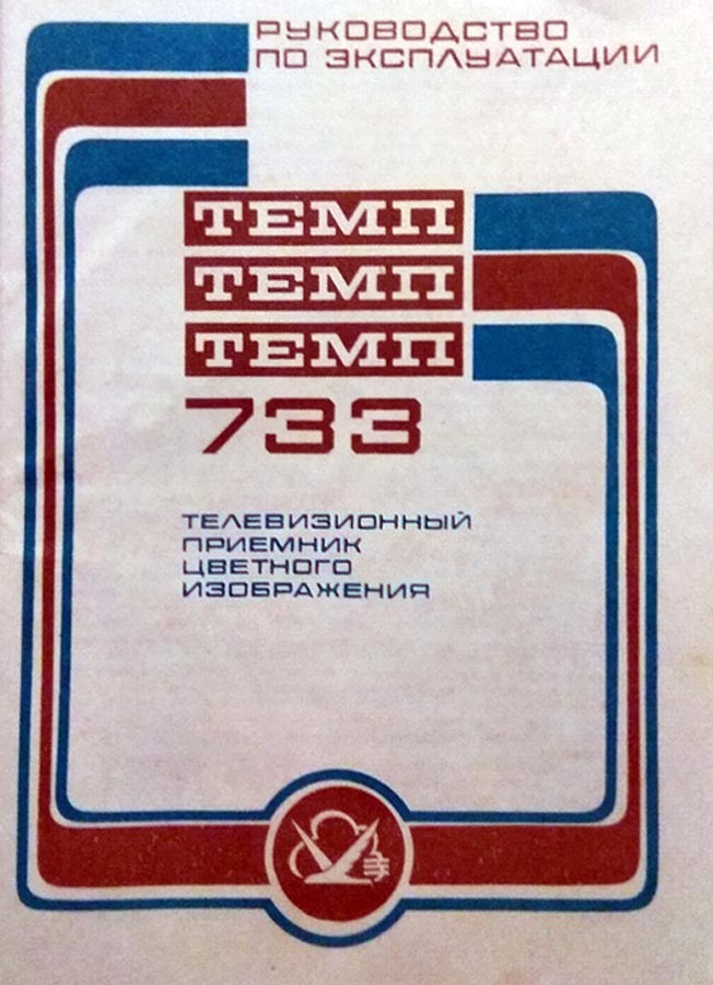Темп-733