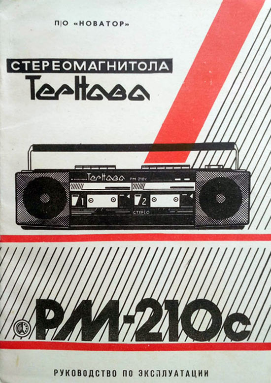 Тернава РМ-210С