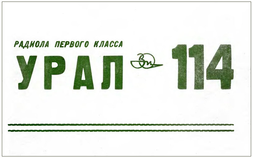 Урал-114