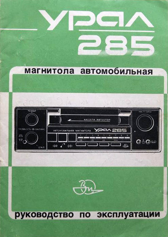 Урал-285-стерео