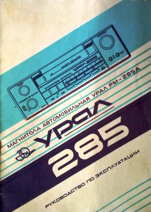 Урал-285А-стерео