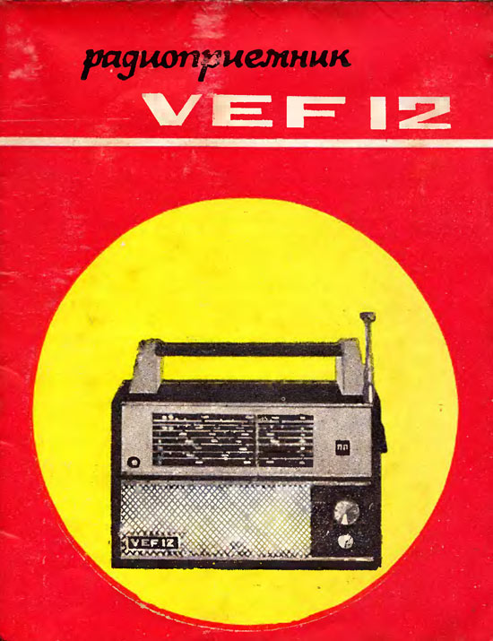 ВЭФ-12