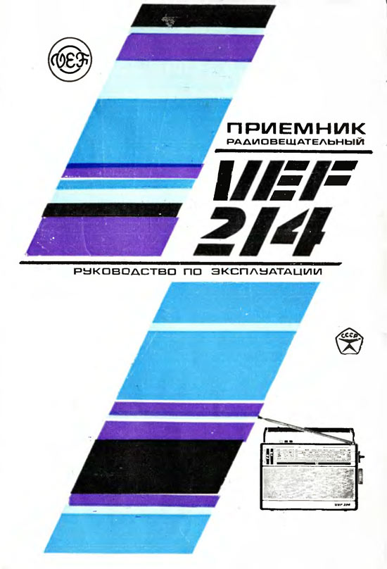 ВЭФ-214