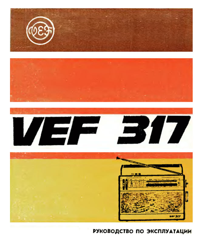ВЭФ-317