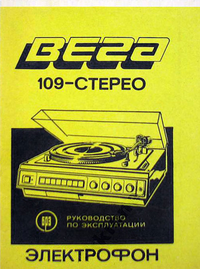 Вега-109-стерео