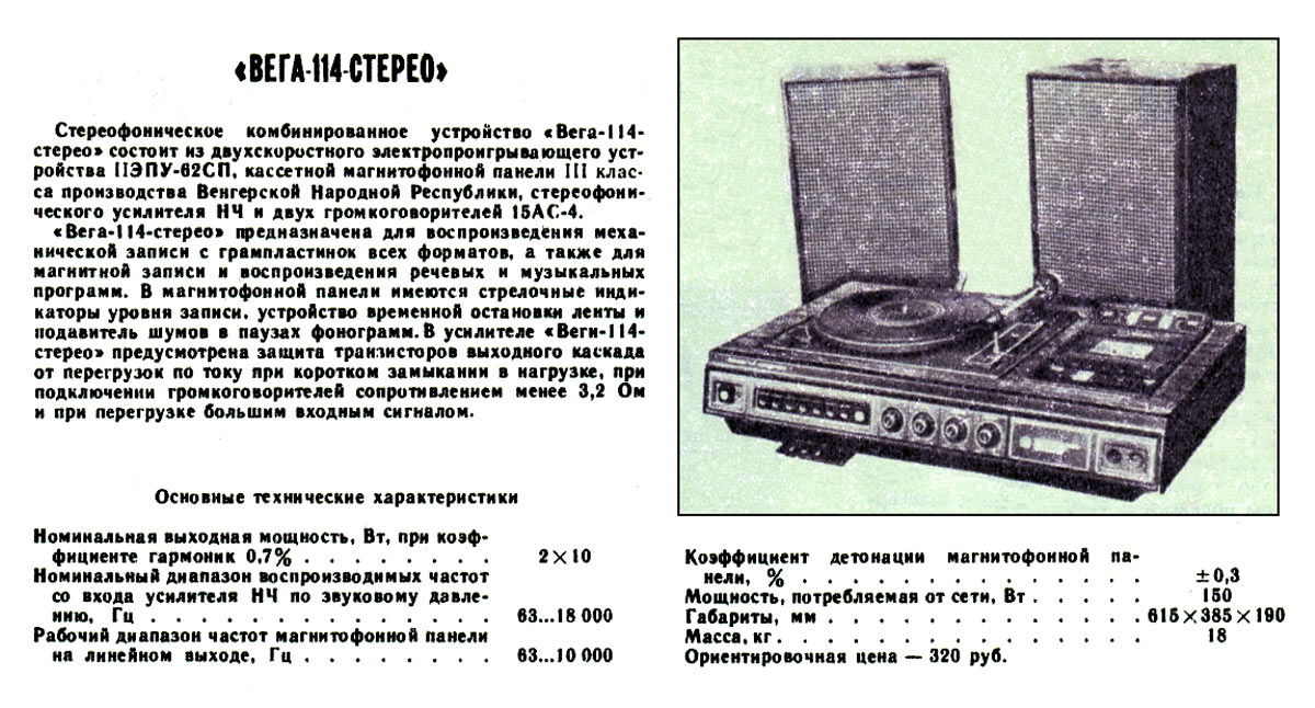Вега-114-стерео