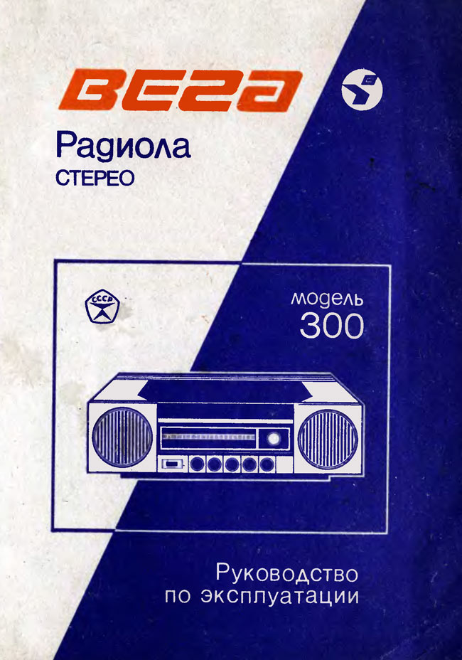 Вега-300-стерео