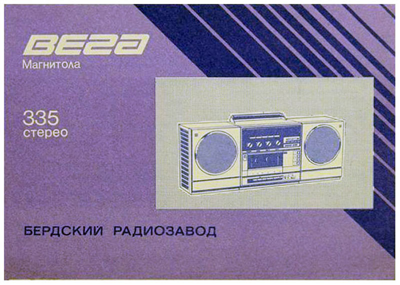 Вега-335-стерео