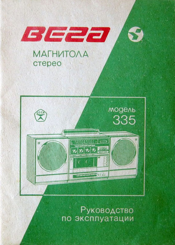 Вега-335-стерео