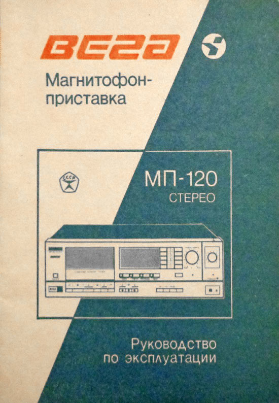 Вега МП-120-стерео