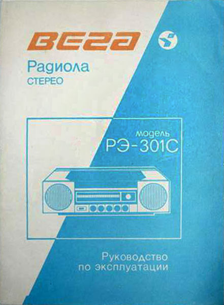 Вега РЭ-301-стерео