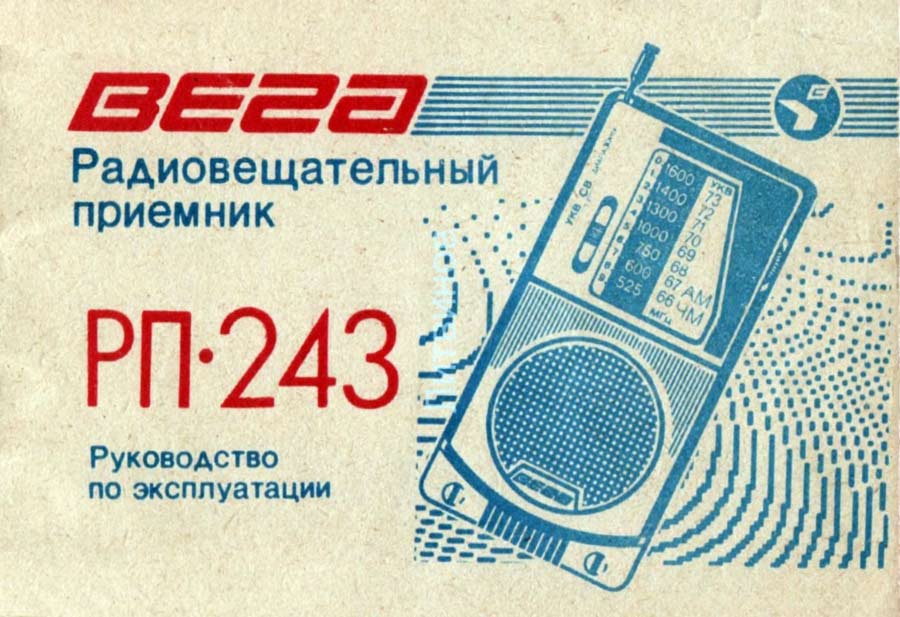Вега РП-243