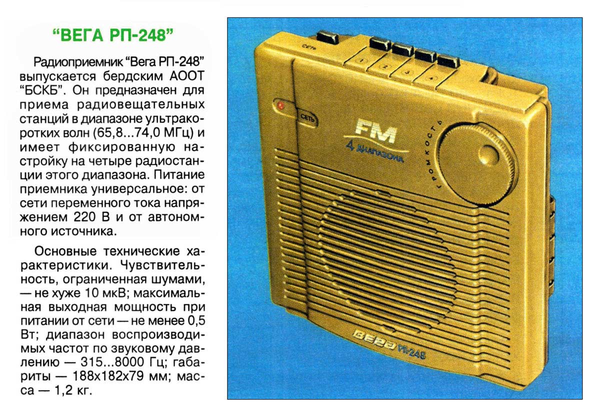 Радиоприемник Вега РП-240