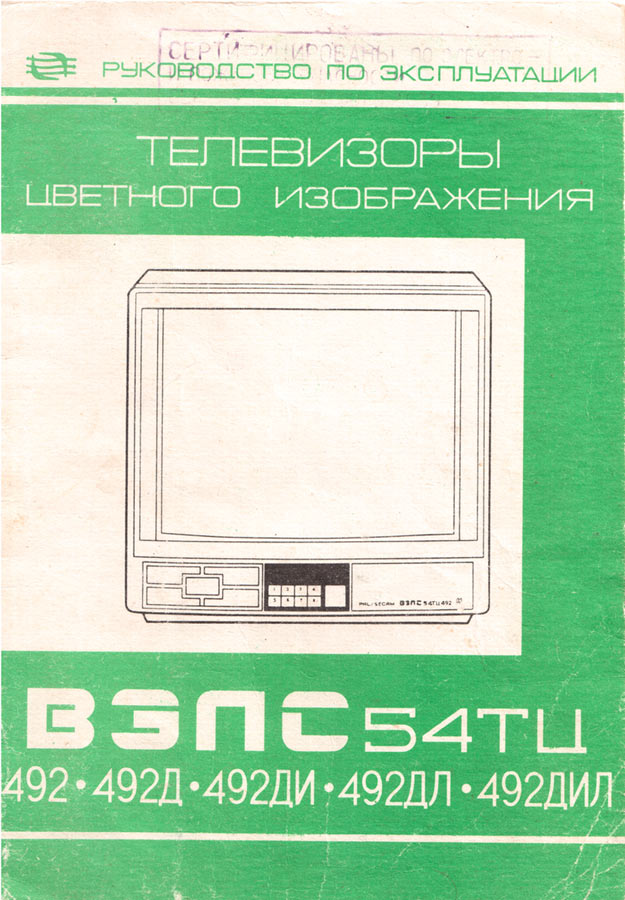ВЭЛС 54ТЦ-492