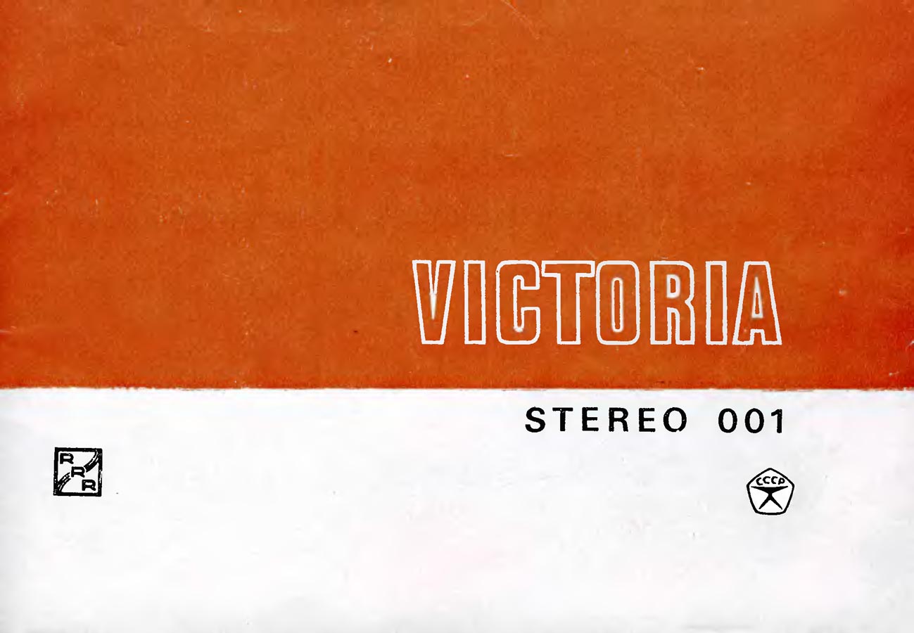 Виктория-001-стерео