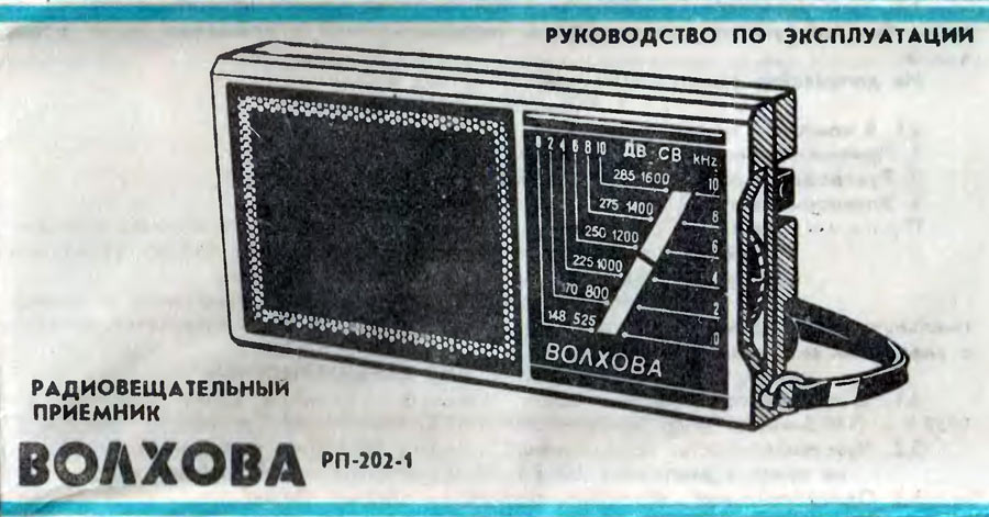 Волхова РП-202-1